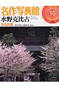 楽天ブックス 名作写真館 10 水野克比古 花の京都 水野 克比古 本 楽天ブックス 名作写真館 10 水野克比古 花の京都 水野 克比古 本
